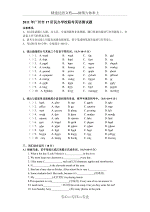 2011年广州市17所民办学校联考英语测试题