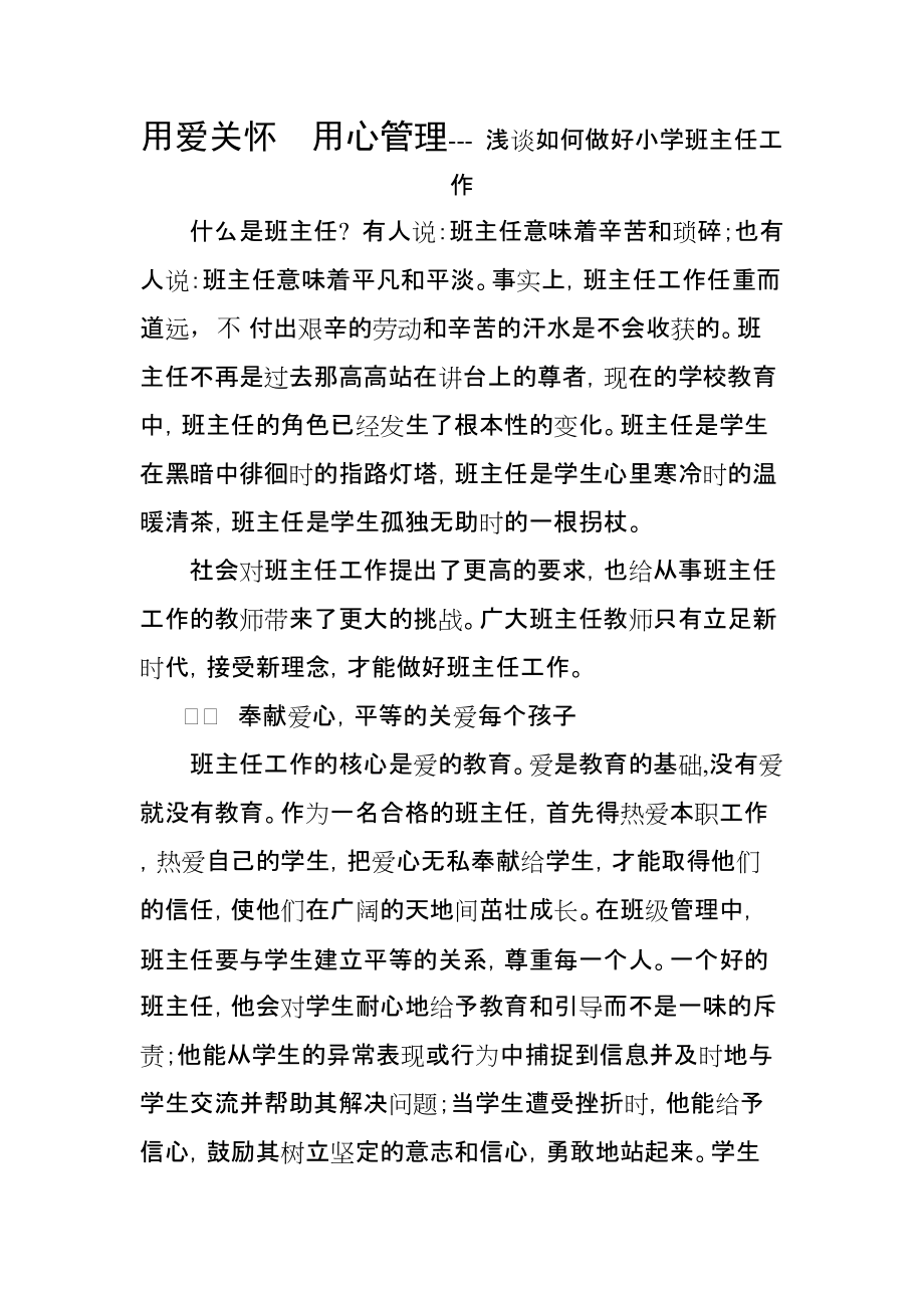 用愛關(guān)懷用心管理--- 淺談如何做好小學(xué)班主任工作_第1頁