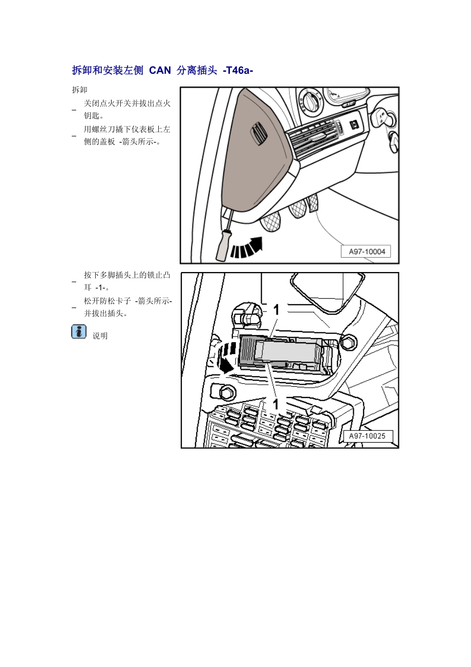 新奧迪A6L C6維修資料：拆卸和安裝左側(cè) CAN 分離插頭 -T46a-_第1頁(yè)