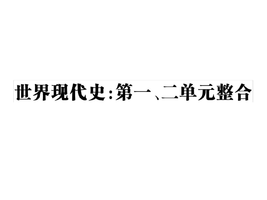 新川教版九年級歷史下冊課件世界現(xiàn)代史第一二單元整合共28張_第1頁