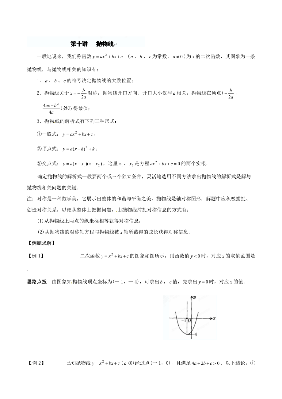 貴州省貴陽市九年級數(shù)學競賽講座 10第十講 拋物線_第1頁