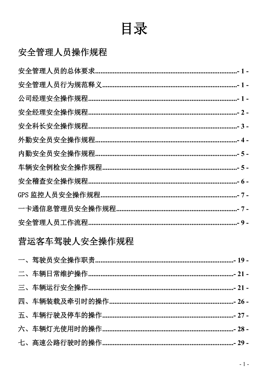 某客运公司安全管理人员操作规程_第1页