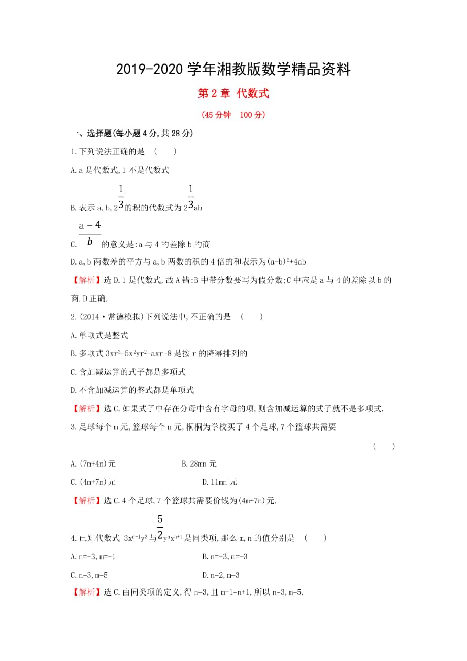 七年级数学上册第2章代数式单元评价检测湘教版_第1页