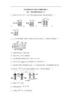 高考化學(xué)二輪復(fù)習(xí)專項測試：專題十二 考點一 原電池原理及其應(yīng)用 3含解析