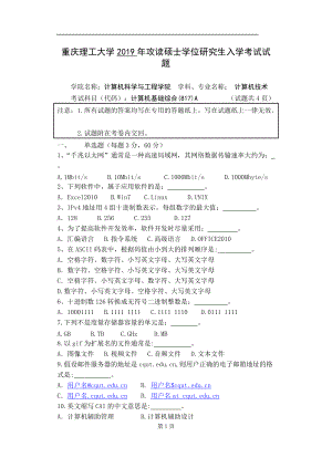 重慶理工大學(xué)2019年攻讀碩士學(xué)位研究生入學(xué)考試試題 計(jì)算機(jī)基礎(chǔ)綜合