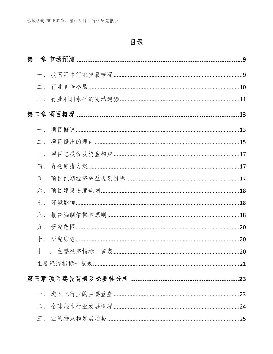 南阳家庭用湿巾项目可行性研究报告【模板范本】_第1页