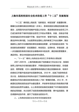 上海市高校校园安全技术防范工作“十二五”发展规划