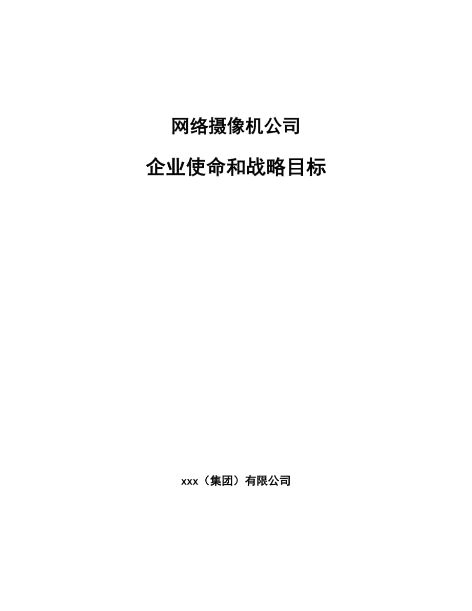 网络摄像机公司企业使命和战略目标_参考_第1页