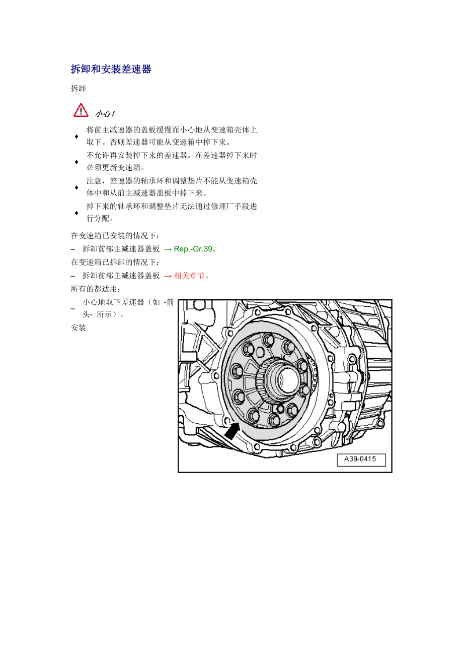 新奧迪A6L C6維修資料：拆卸和安裝差速器_第1頁