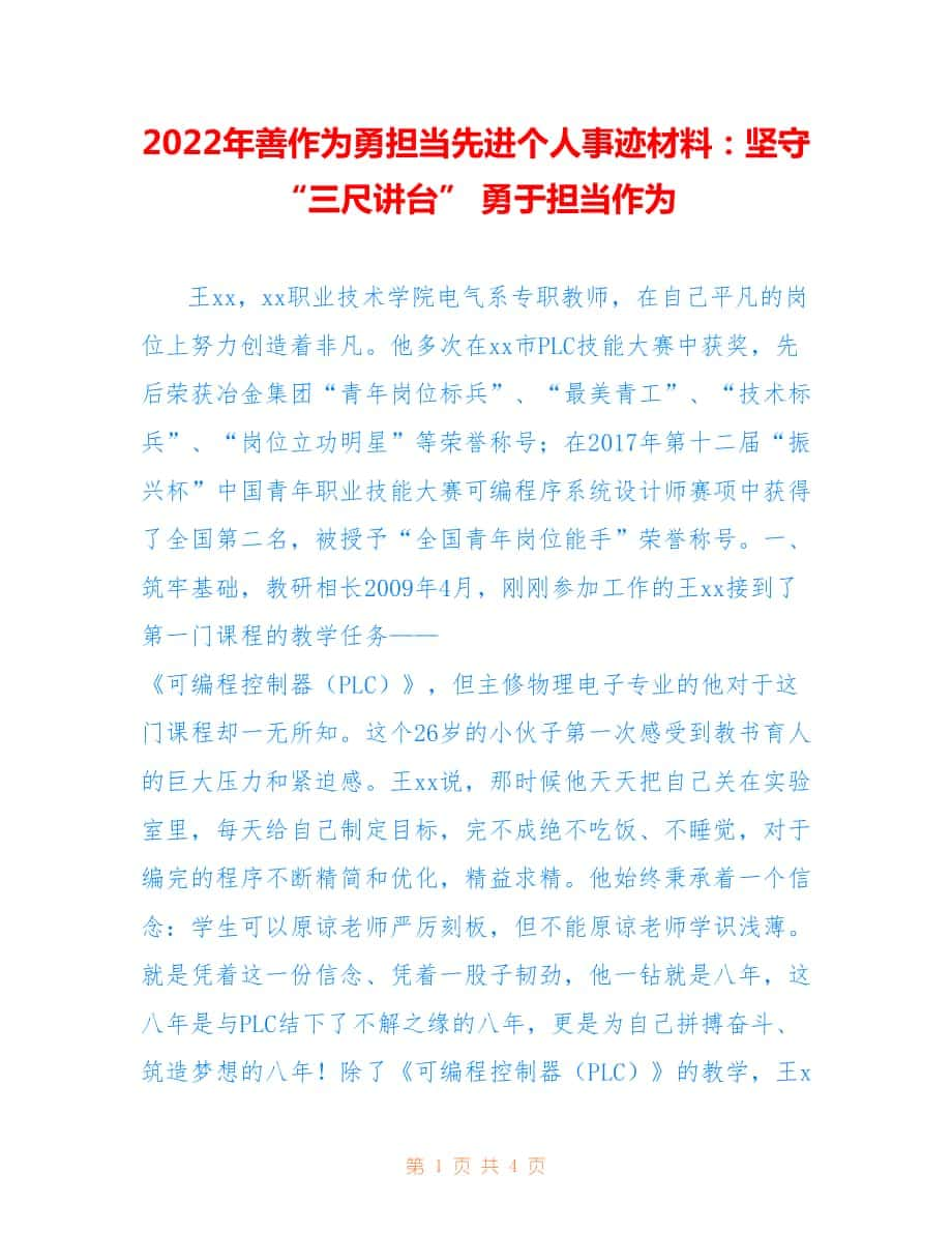 2022年善作为勇担当先进个人事迹材料：坚守“三尺讲台” 勇于担当作为.doc_第1页