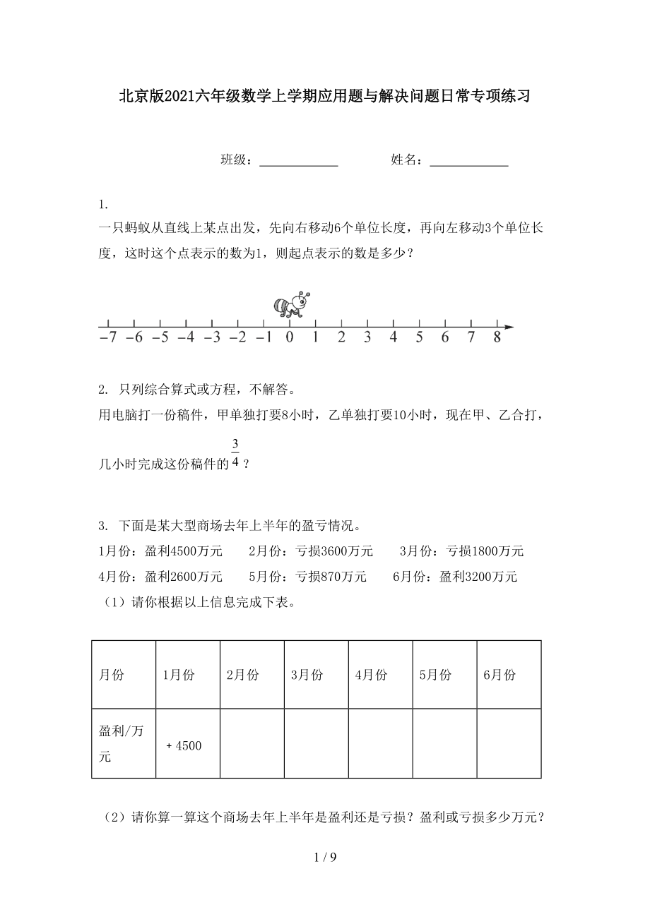 北京版六年级数学上学期应用题与解决问题日常专项练习_第1页