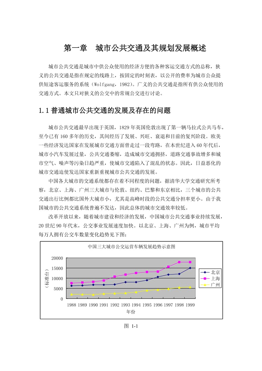 01 第一章城市公共交通及其规划发展概述_第1页