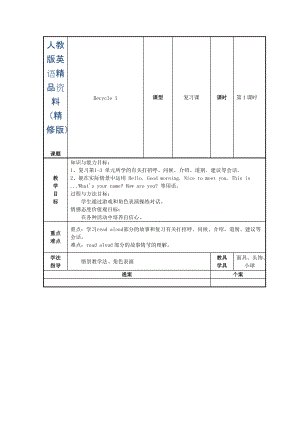 【人教版】三年級上冊Recycle 1 單元教案 3精修版