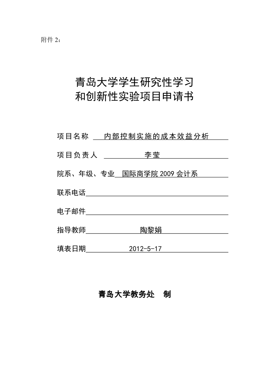 09级会计一班 企业内部控制研究_第1页