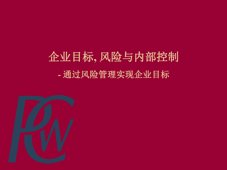 企业内部控制与风险管理(ppt 77页)_第1页