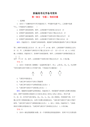 新編高考化學(xué)二輪復(fù)習(xí) 專題2 物質(zhì)的量練習(xí)