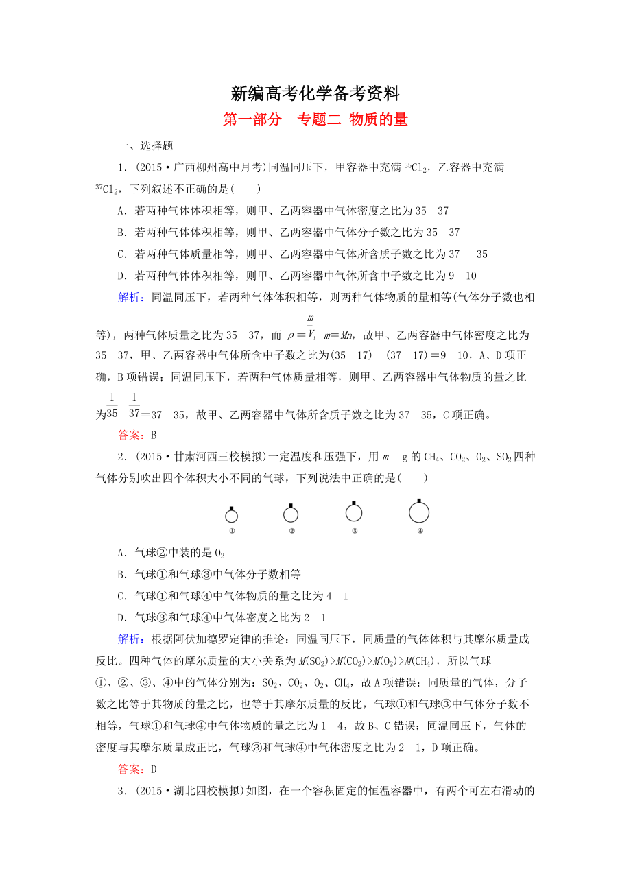 新編高考化學二輪復習 專題2 物質的量練習_第1頁