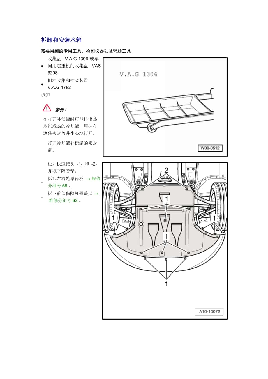 新奧迪A6L C6維修資料：拆卸和安裝水箱_第1頁