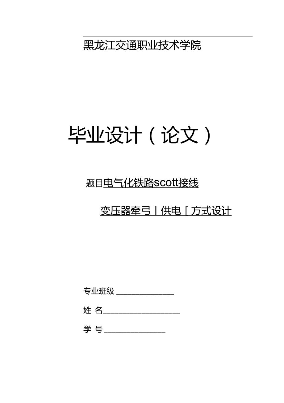 电气化铁路scott接线变压器牵引供电方式设计1._第1页