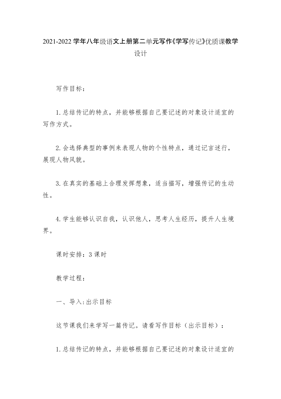 2021-2022學年八年級語文上冊第二單元寫作《學寫傳記》優(yōu)質(zhì)課教學設(shè)計_第1頁