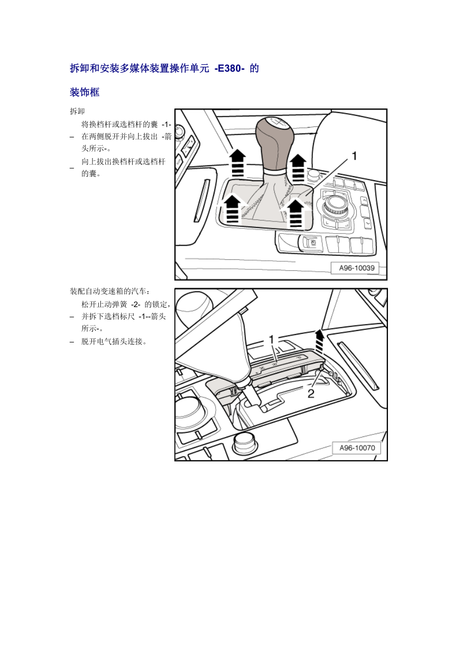 新奧迪A6L C6維修資料：拆卸和安裝多媒體裝置操作單元 -E380- 的裝飾框_第1頁(yè)