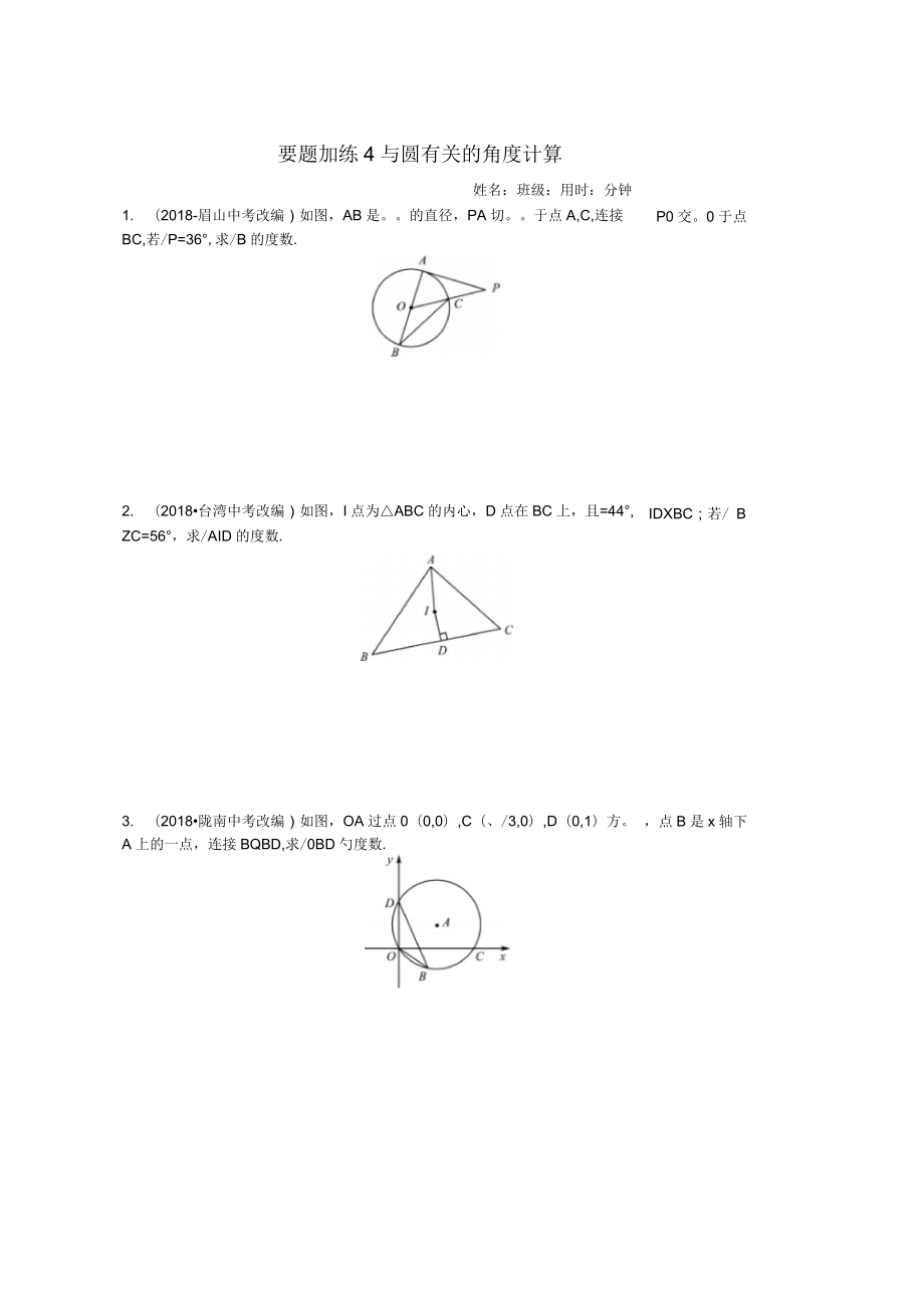 2019年中考數(shù)學(xué)同步復(fù)習(xí)重點(diǎn)題型訓(xùn)練要題加練4與圓有關(guān)的角度計(jì)算_第1頁(yè)