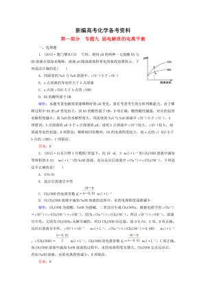 新編高考化學(xué)二輪復(fù)習(xí) 專題9 弱電解質(zhì)的電離平衡練習(xí)