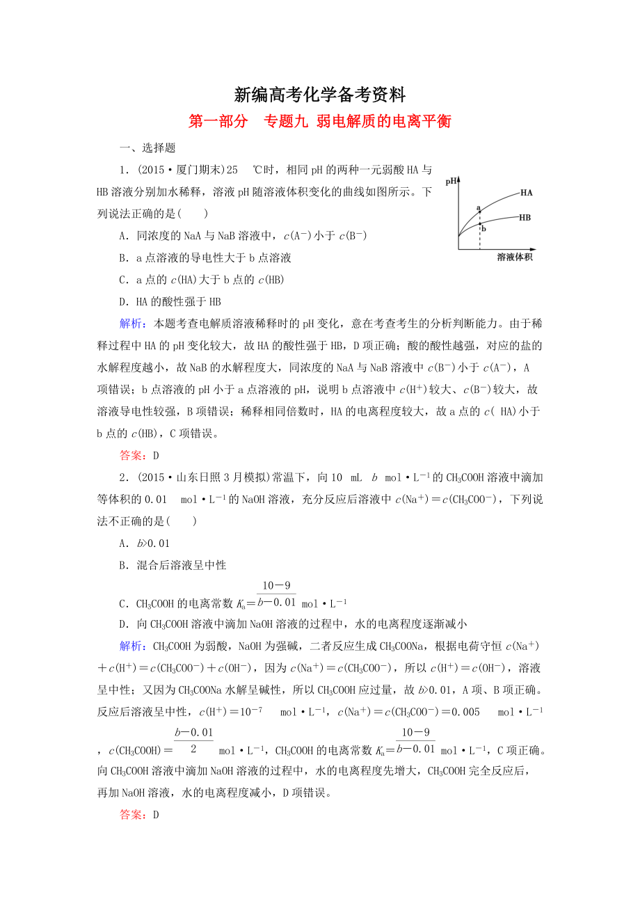 新編高考化學(xué)二輪復(fù)習(xí) 專題9 弱電解質(zhì)的電離平衡練習(xí)_第1頁