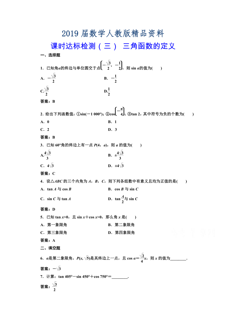 高中數(shù)學(xué)人教A版必修4課時(shí)達(dá)標(biāo)檢測(cè)三 三角函數(shù)的定義 含解析_第1頁(yè)