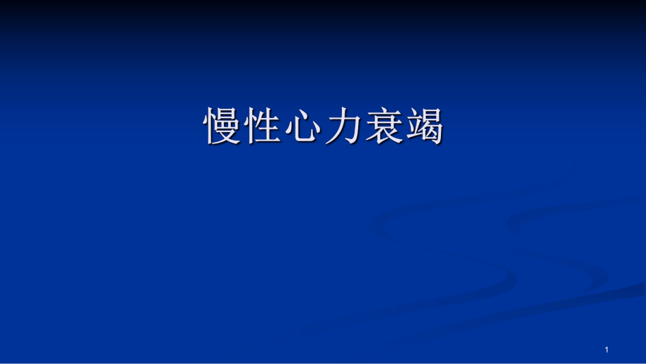 医学PPT课件慢性心力衰竭_第1页