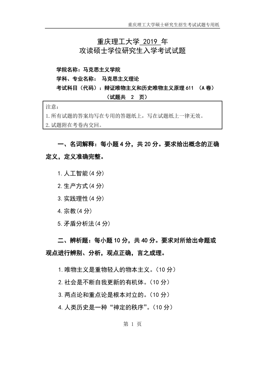 重慶理工大學(xué)2019年攻讀碩士學(xué)位研究生入學(xué)考試試題辯證唯物主義和歷史唯物主義原理_第1頁