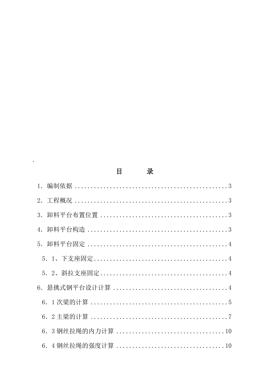 14槽钢 悬挑式卸料平台施工方案_第1页