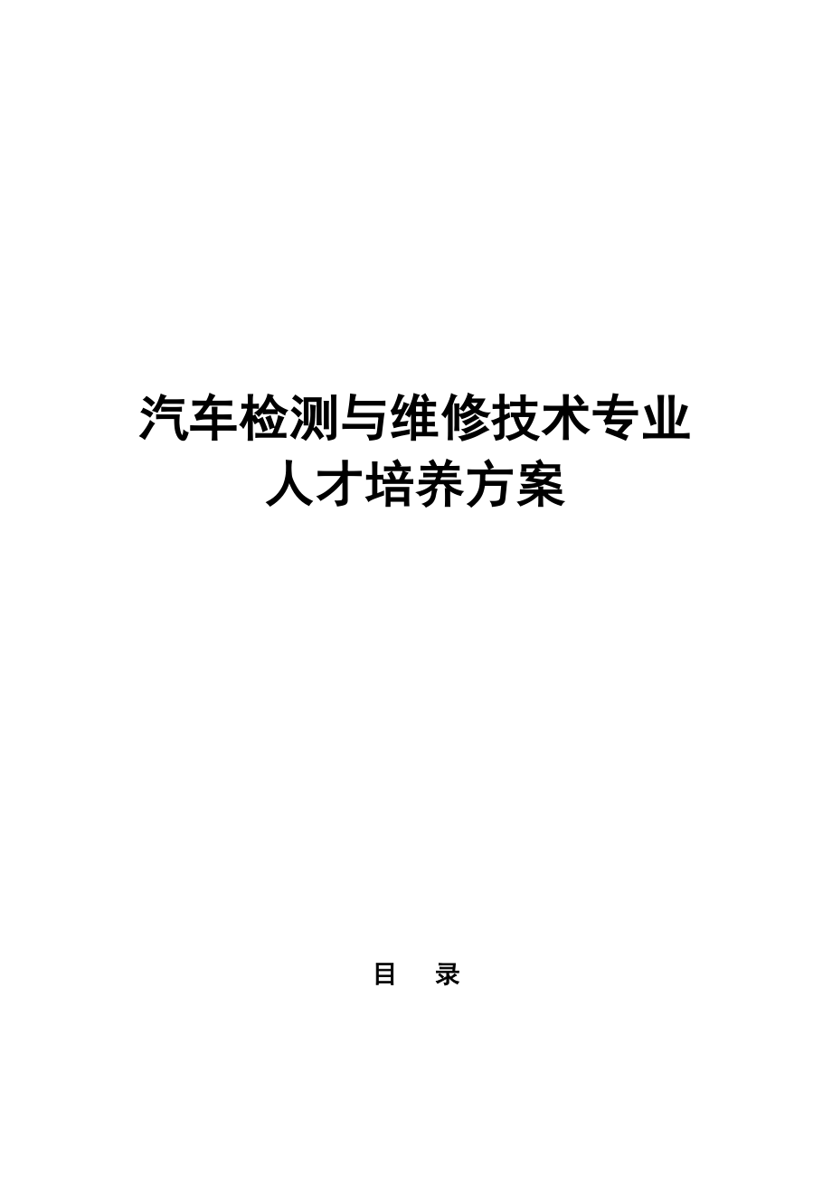 汽车检测与维修技术专业人才培养方案_第1页