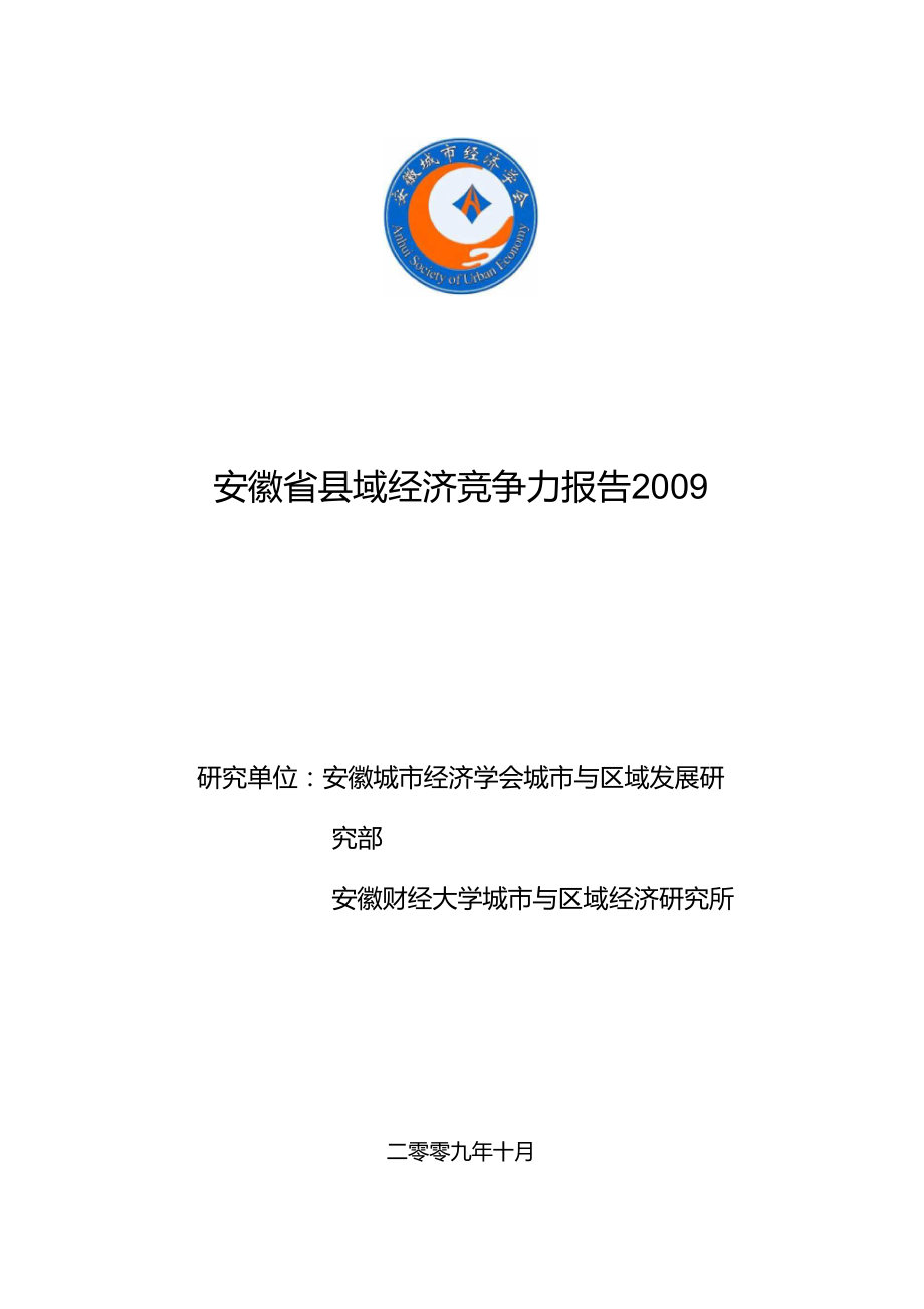 安徽县域经济竞争力报告0308_第1页