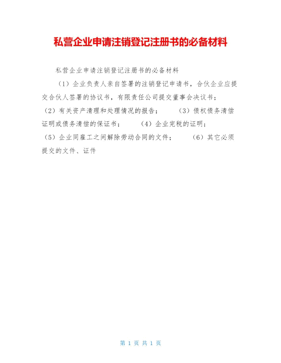 私营企业申请注销登记注册书的必备材料_第1页