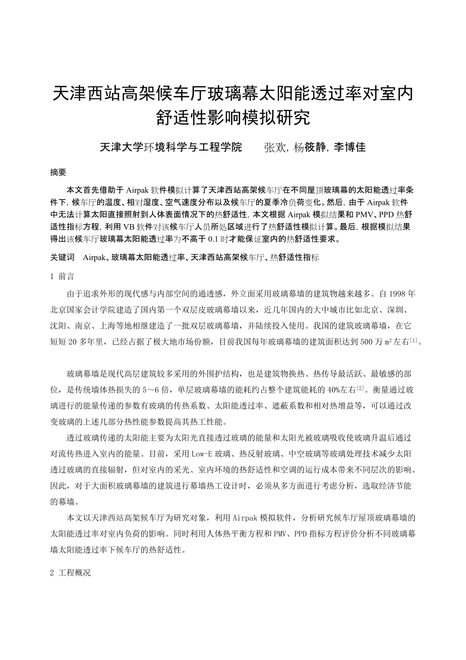 115 天津西站高架候车厅玻璃幕太阳能透过率对室内舒适性影响模拟研究_第1页