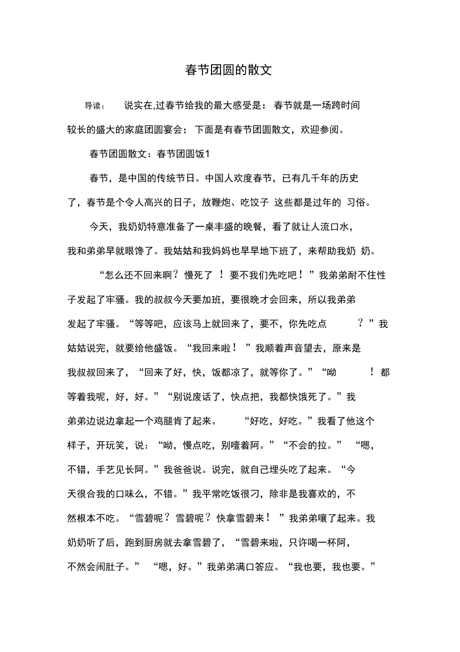 春节团圆的散文_第1页