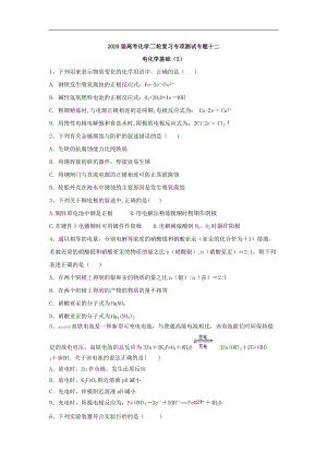 高考化學二輪復習專項測試：專題十二 電化學基礎 5含解析