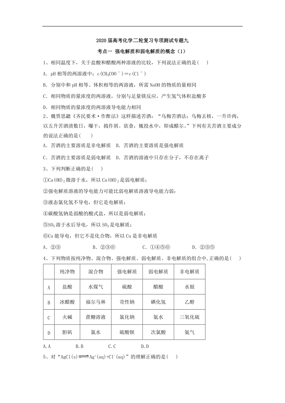 高考化學(xué)二輪復(fù)習(xí)專項測試：專題九 考點一 強電解質(zhì)和弱電解質(zhì)的概念 1含解析_第1頁