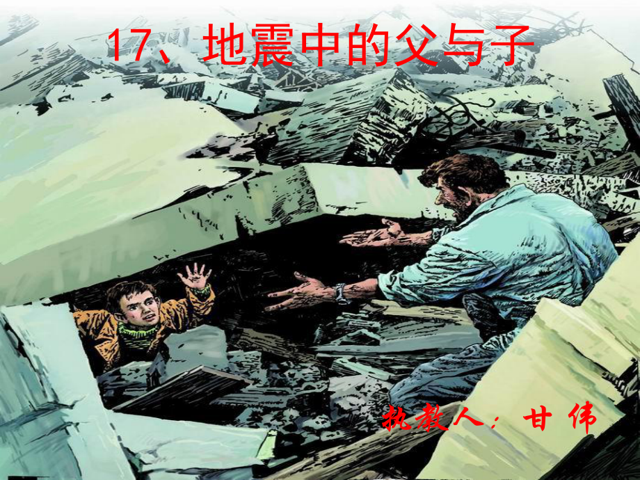 人教版语文五年级上册第17课《地震中的父与子》课件_第1页