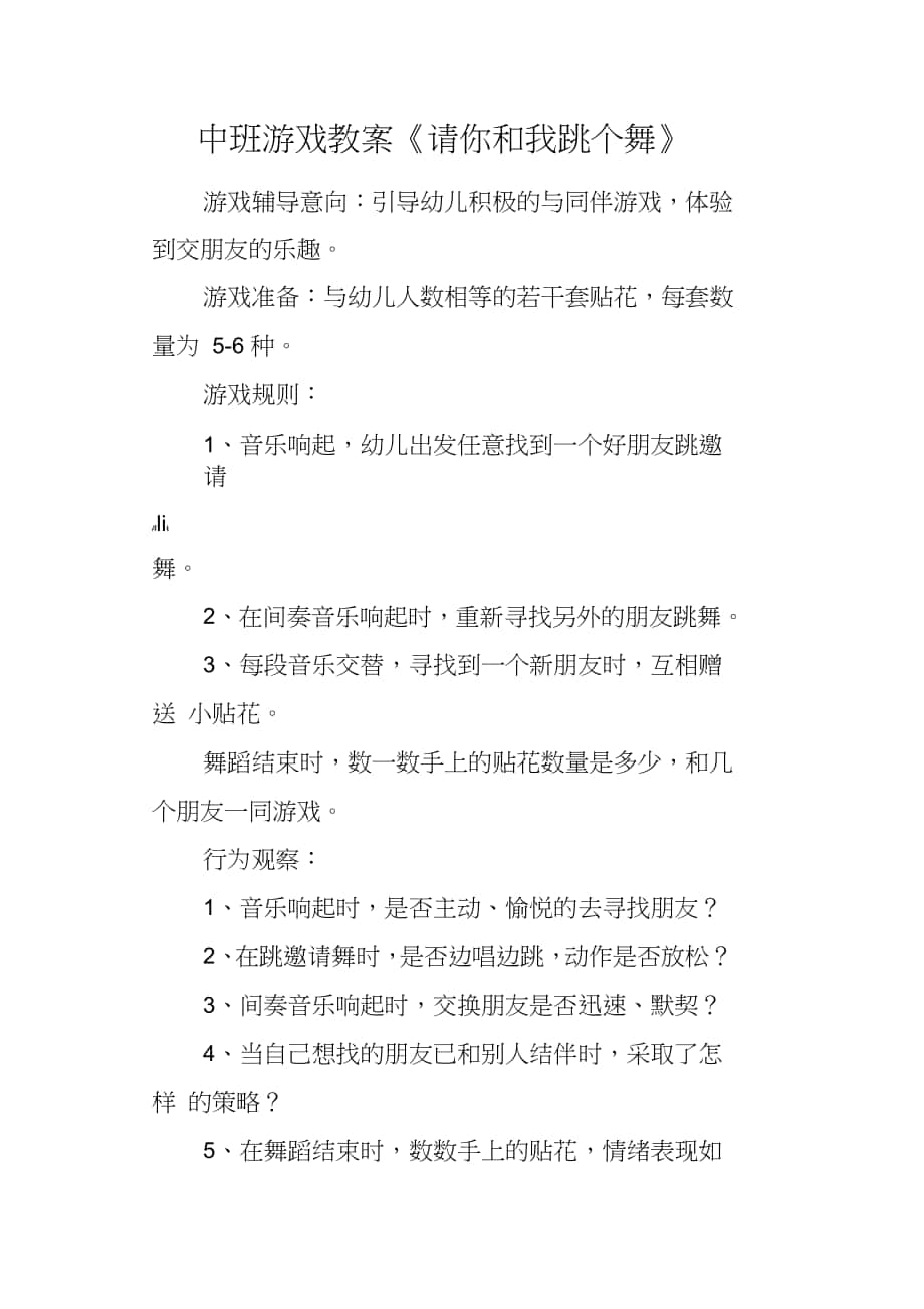 中班游戲教案《請(qǐng)你和我跳個(gè)舞》_第1頁