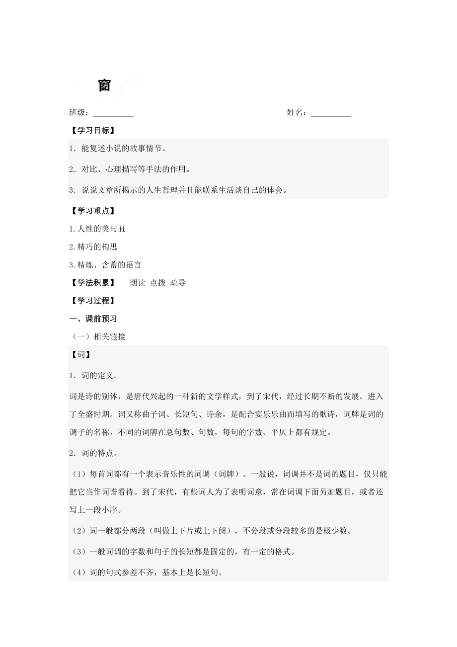 [蘇教版]八年級語文下冊：窗導(dǎo)學(xué)案_第1頁