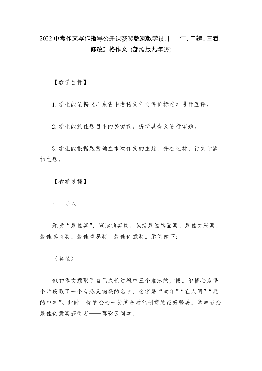 2022中考作文寫作指導(dǎo)公開課獲獎(jiǎng)教案教學(xué)設(shè)計(jì)：一審、二辨、三看修改升格作文 (部編版九年級(jí))_第1頁(yè)