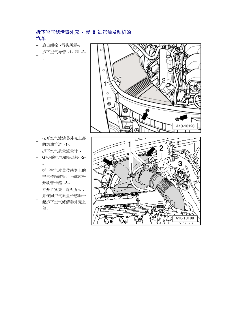 新奧迪A6L C6維修資料：拆下空氣濾清器外殼 - 帶 8 缸汽油發(fā)動機的汽車_第1頁