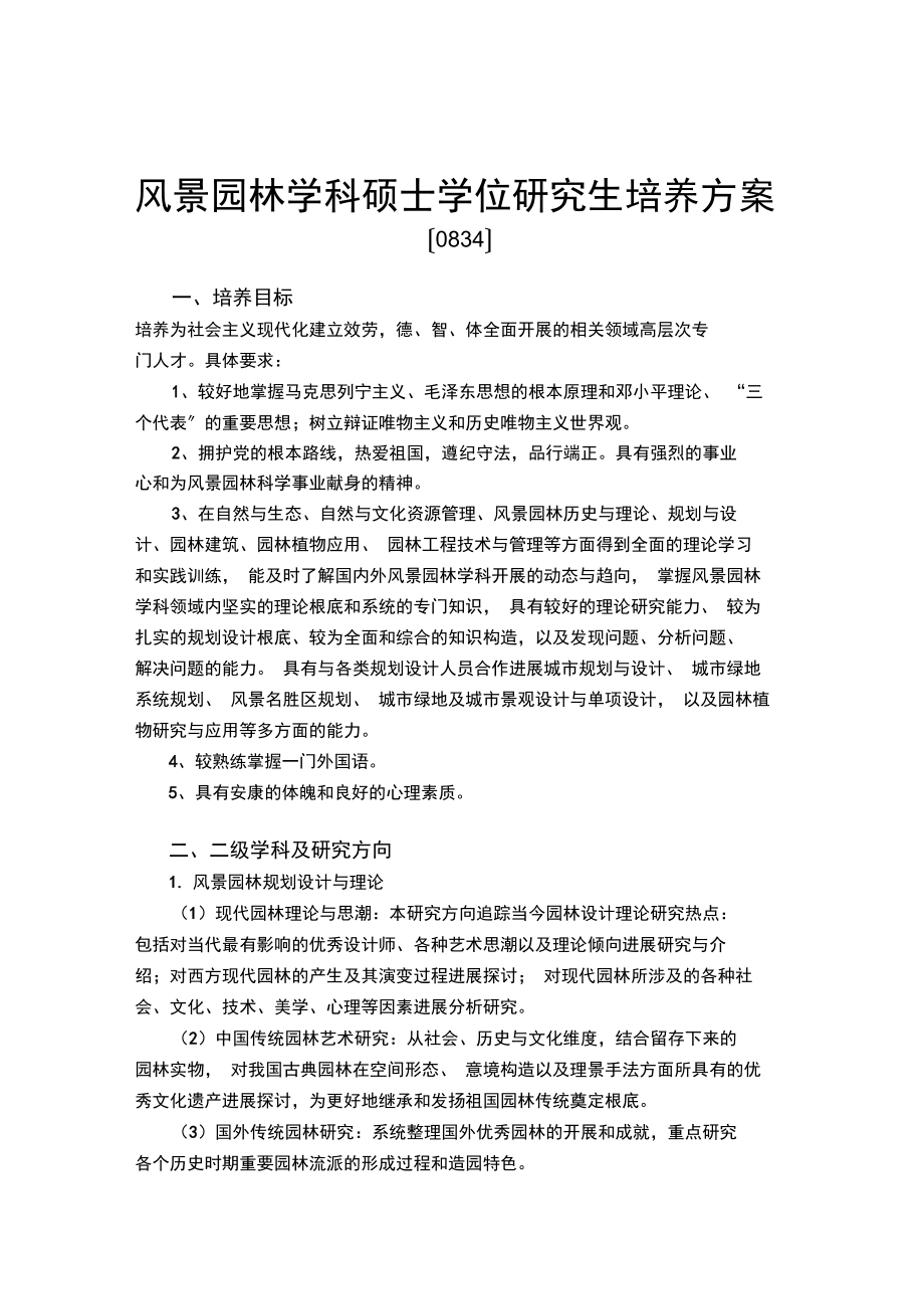 南林风景园林学硕士培养方案文本资料_第1页