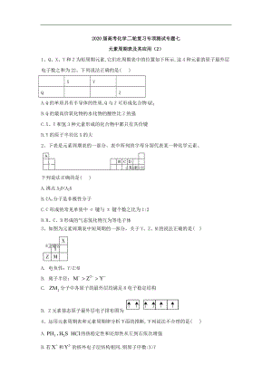 高考化學(xué)二輪復(fù)習(xí)專項(xiàng)測(cè)試：專題七 元素周期表及其應(yīng)用 2含解析