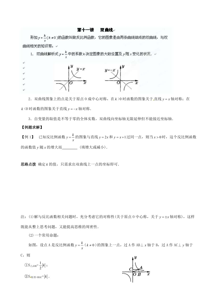 貴州省貴陽市九年級(jí)數(shù)學(xué)競賽講座 11第十一講 雙曲線_第1頁