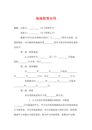 《場地租賃合同》word版