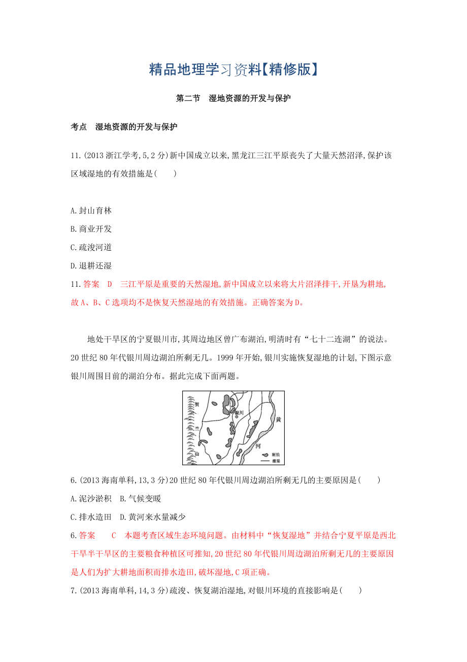 精修版高考地理B版浙江選考專用教師用書(shū)試題：專題十一 區(qū)域可持續(xù)發(fā)展 第二節(jié)　濕地資源的開(kāi)發(fā)與保護(hù) Word版含答案_第1頁(yè)