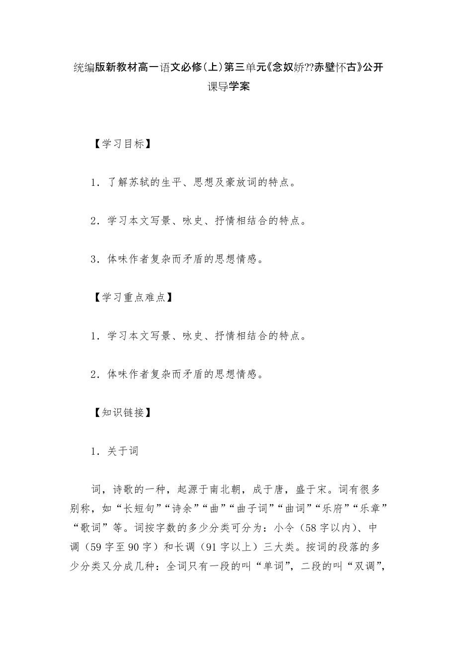 統(tǒng)編版新教材高一語文必修（上）第三單元《念奴嬌--赤壁懷古》公開課導學案_第1頁